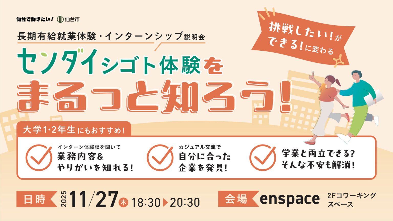 【長期有給就業体験に挑戦したい学生へ】「センダイシゴト体験をまるっと知ろう！-長期有給就業体験・インターンシップ説明会-」を11/27(木)に開催します！ | 株式会社Asian Bridgeのプレスリリース