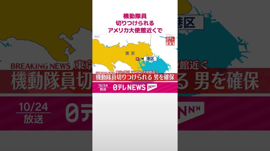 【速報】アメリカ大使館近く  警備の機動隊員、男に切りつけられる  #shorts