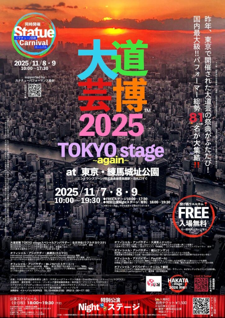大道芸博2025〜TOKYO stage again〜　東京ふたたび・11月開催決定‼︎　＠東京・練馬城址公園 | イベント・バンキング運営組織委員会のプレスリリース