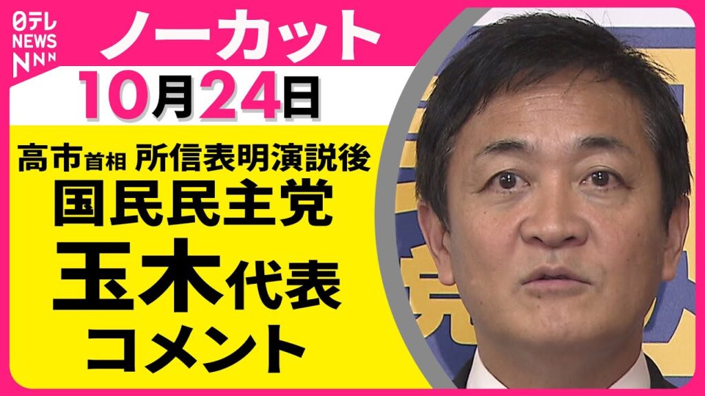 【ノーカット】 国民民主党・玉木代表 コメント ── 政治ニュースライブ（日テレNEWS LIVE）