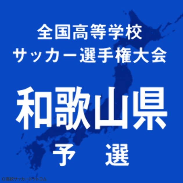 神島、和歌山工、田辺工が次戦へ | 高校サッカードットコム