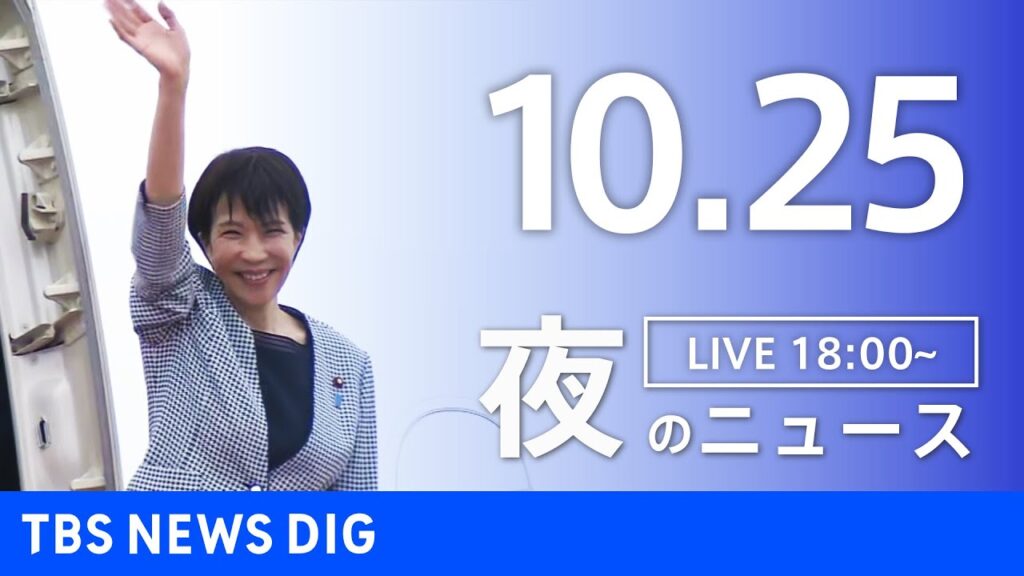 【LIVE】夜のニュース（Japan News Digest Live）最新情報など｜TBS NEWS DIG（10月25日）