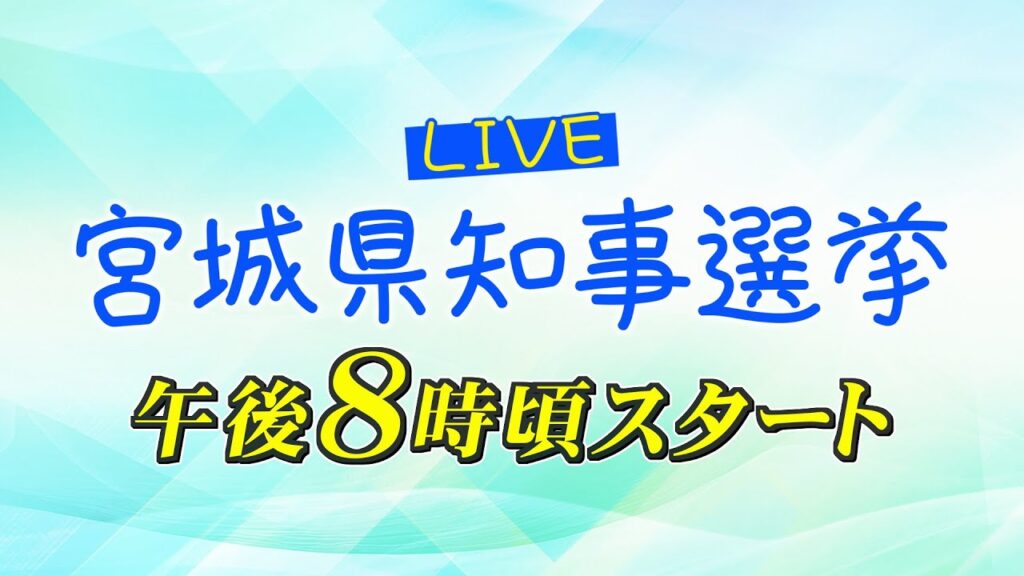宮城県知事選挙開票速報