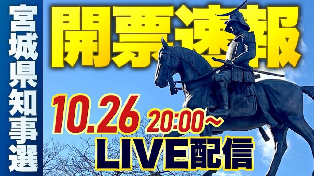 宮城県知事選挙2025　速報ライブ