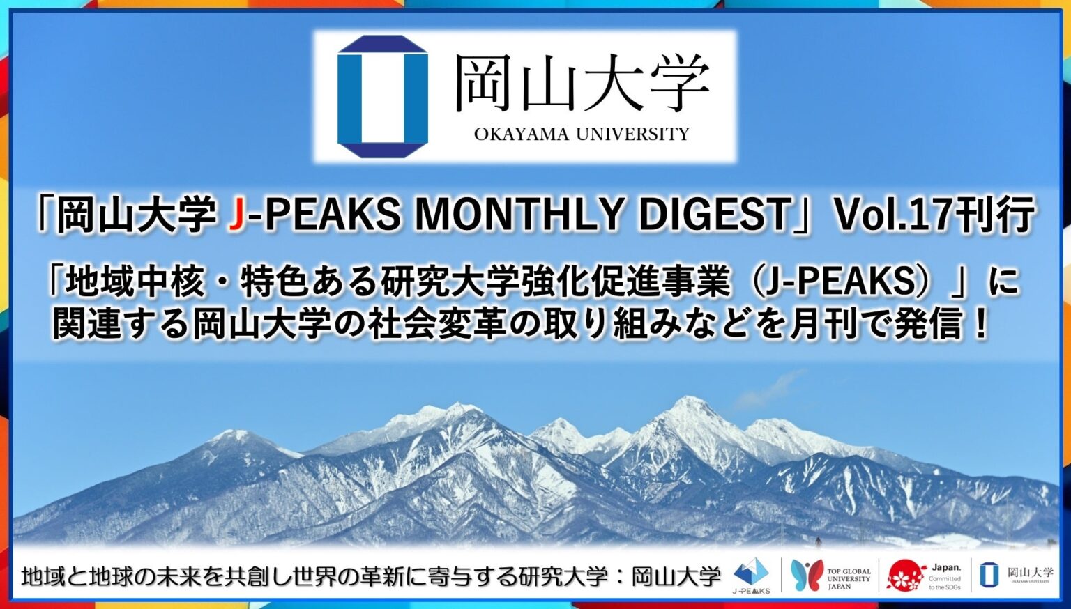 「岡山大学 J-PEAKS MONTHLY DIGEST」Vol.17刊行～「地域中核・特色ある研究大学強化促進事業（J-PEAKS）」に関連する岡山大学の社会変革の取り組みなどを月刊で発信！～ | 国立大学法人岡山大学のプレスリリース