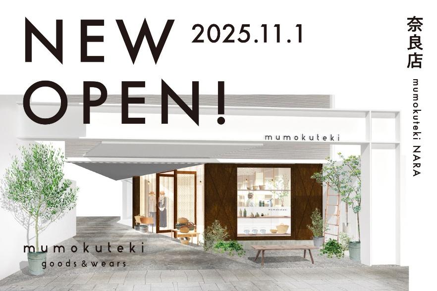 【奈良市】京都発「mumokuteki goods＆wears」がもちいどのセンター街に！“Nara Meets Kyoto”をテーマに11月1日オープン！ | 号外NET 奈良市
