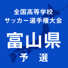2連覇狙う龍谷富山、富山第一、不二越工、富山東がベスト4 | 高校サッカードットコム