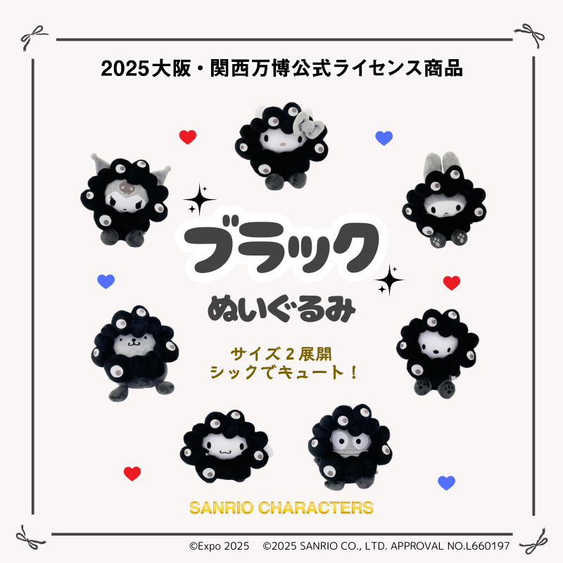 サンリオ×黒ミャクミャクぬいぐるみ、万博公式オンラインで販売スタート！ 大小2サイズ - トラベル Watch