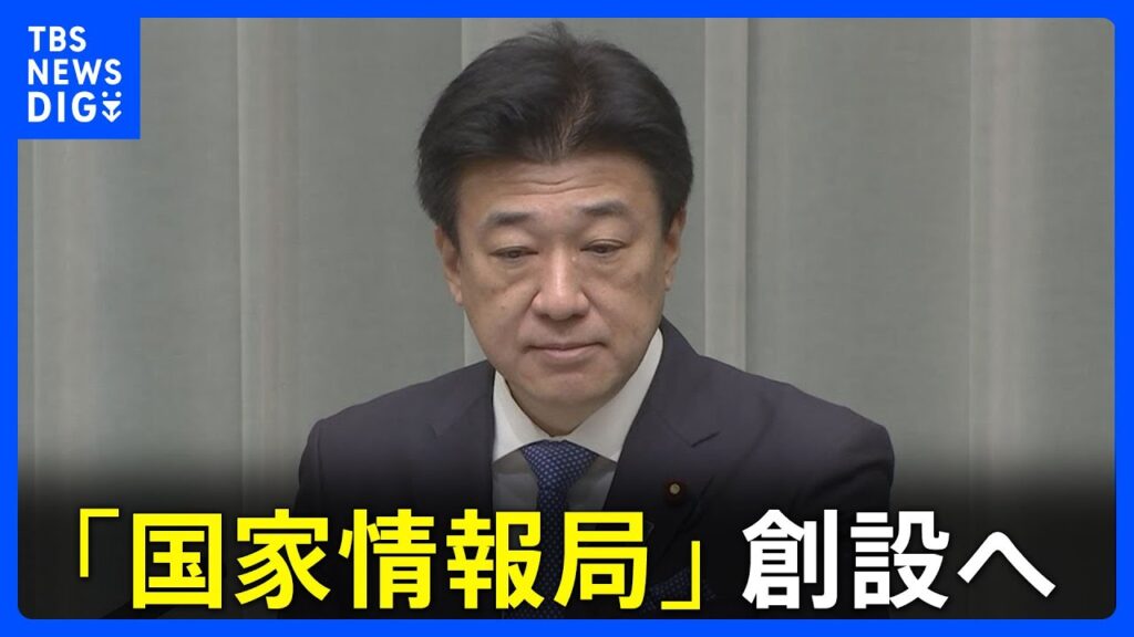 【速報】「国家情報局」創設へ　高市総理が木原官房長官に指示　インテリジェンス活動の司令塔機能の強化検討｜TBS NEWS DIG