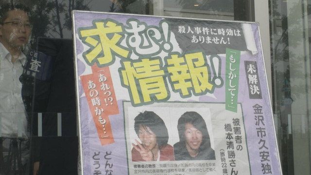 事件から17年も未解決 久安アパート殺人事件 遺族ら情報提供を呼びかけ
