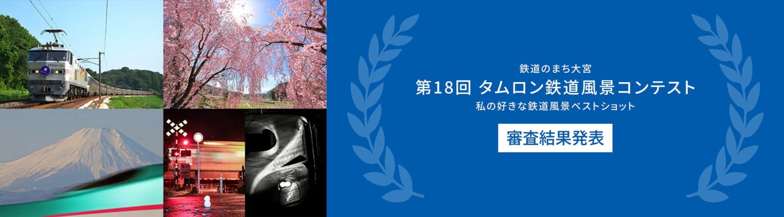 〝鉄道のまち大宮″に本社を置くタムロンが開催　「第18回 タムロン鉄道風景コンテスト 私の好きな鉄道風景ベストショット」審査結果発表 | 株式会社タムロンのプレスリリース