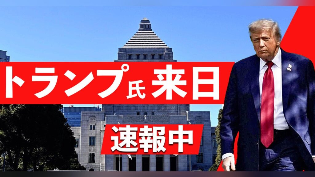 トランプ大統領 来日[速報]エアフォースワンで羽田に到着、天皇陛下と会見へ…港区の米軍基地から皇居へ移動 : 読売新聞