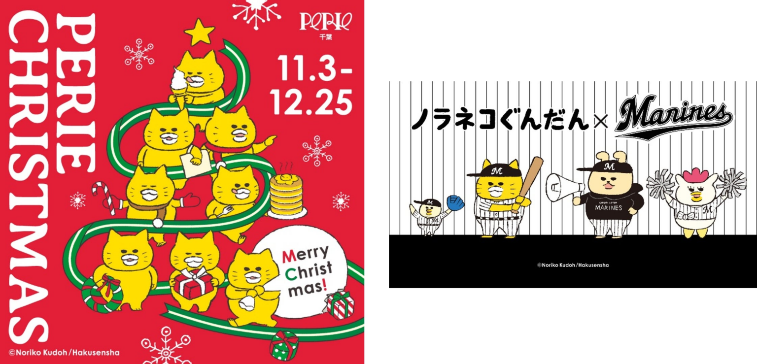 シリーズ累計発行部数500万部突破の絵本「ノラネコぐんだん」がペリエ千葉と初コラボ！「ノラネコぐんだん ペリエ千葉にやってきた！PERIE CHRISTMAS」 | 株式会社千葉ステーションビルのプレスリリース
