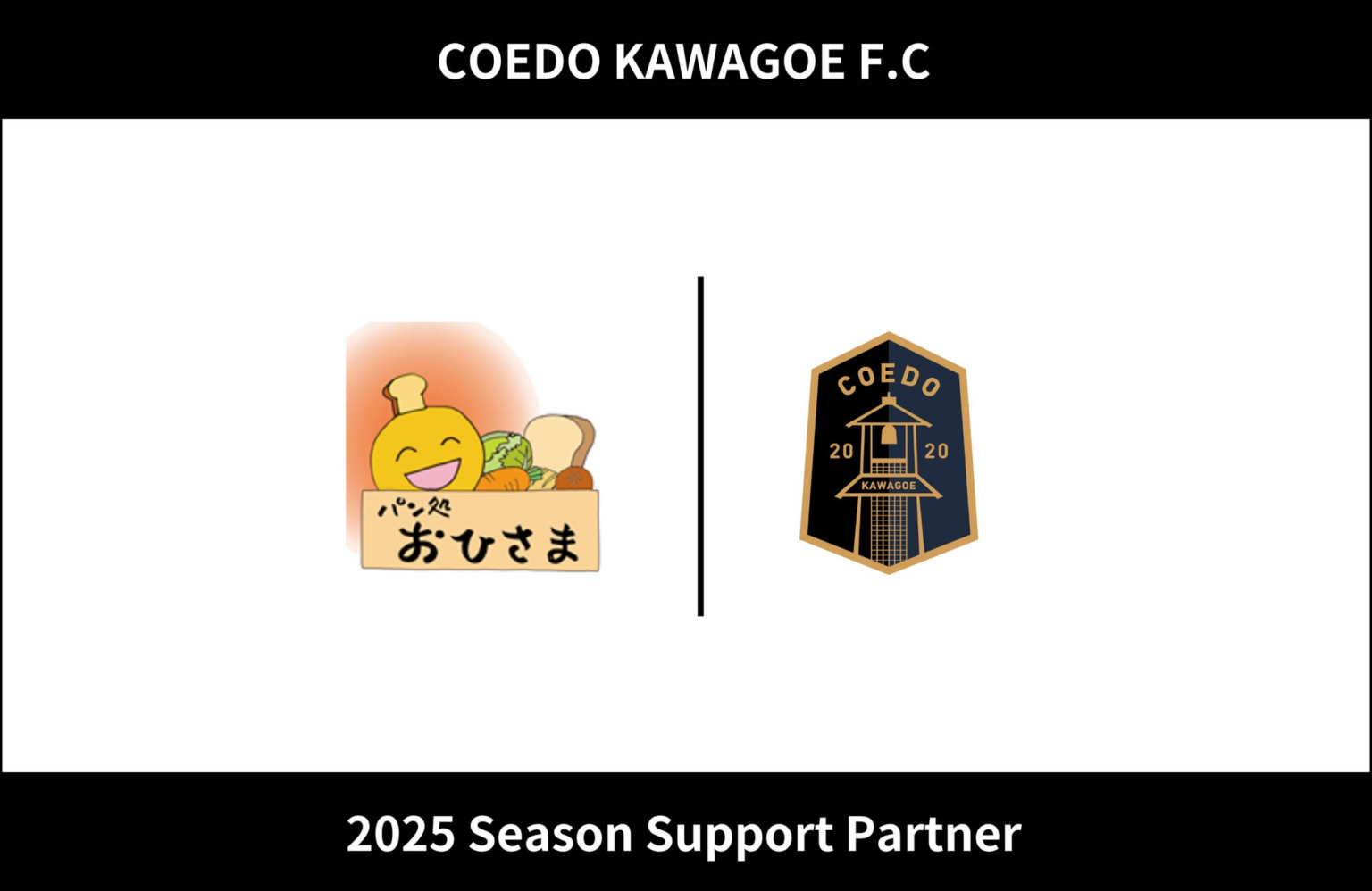埼玉県川越市からJリーグを目指す「COEDO KAWAGOE F.C」、パン処おひさまと2025シーズンのサポートパートナー契約を締結 | COEDO KAWAGOE F.C株式会社のプレスリリース