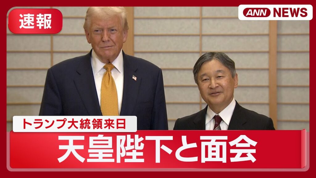【速報】トランプ大統領来日  天皇陛下と面会  (2025年10月27日) ANN/テレ朝