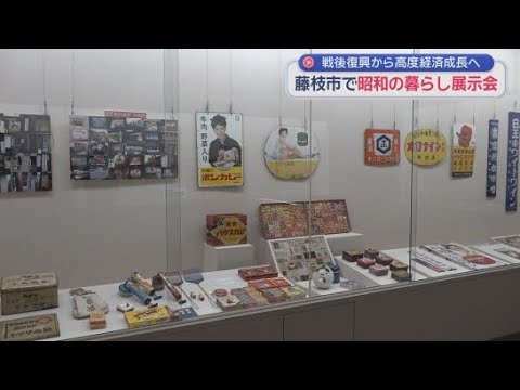 YouTube Video 「年配の方でも若い方でも楽しめる」懐かしい昭和の暮らしを振り返る展示会が静岡県藤枝市で開かれる