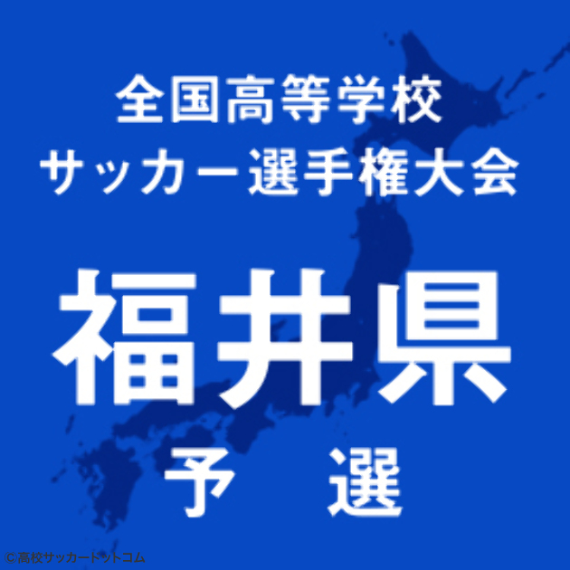 福井決勝は3年連続同カード、福井商vs丸岡　11月2日に決勝 | 高校サッカードットコム