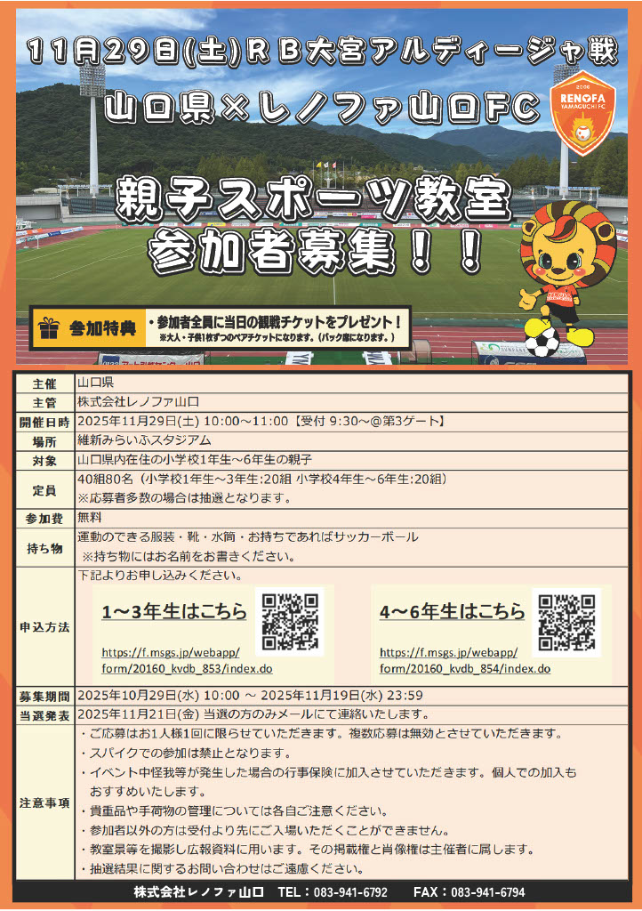 【11/29大宮戦】山口県×レノファ山口FC 親子スポーツ教室開催！！！ | レノファ山口FC