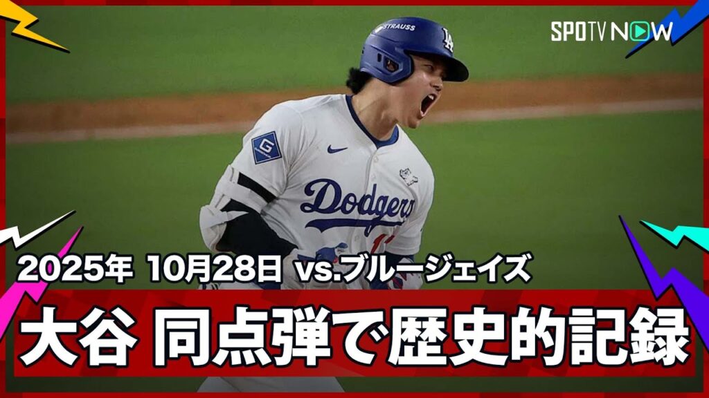 【大谷翔平 マジで“ハンパない”って！今日の大谷は攻略不可能！4本目の長打で119年ぶりの歴史的快挙！】ブルージェイズvsドジャース MLB2025 ワールドシリーズ第3戦 10.28