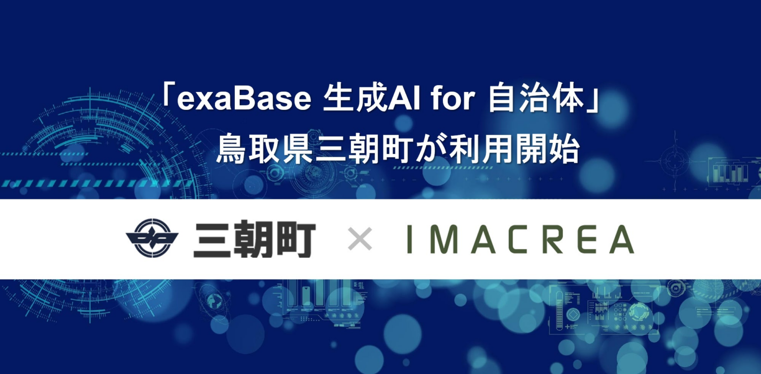 「exaBase 生成AI for 自治体」鳥取県三朝町が利用開始 | 株式会社イマクリエのプレスリリース