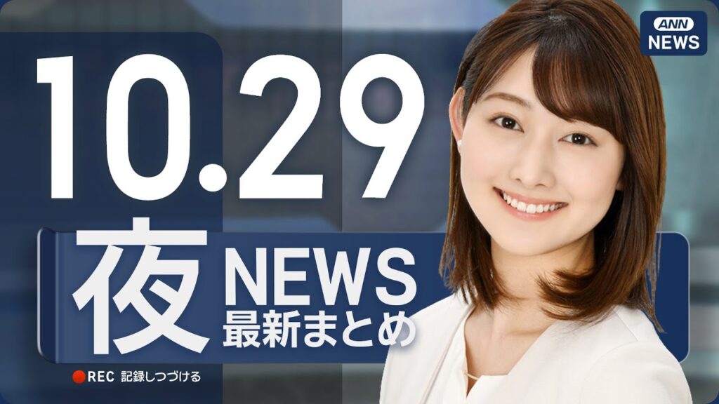 【ライブ】10/29 夜ニュースまとめ 最新情報を厳選してお届け