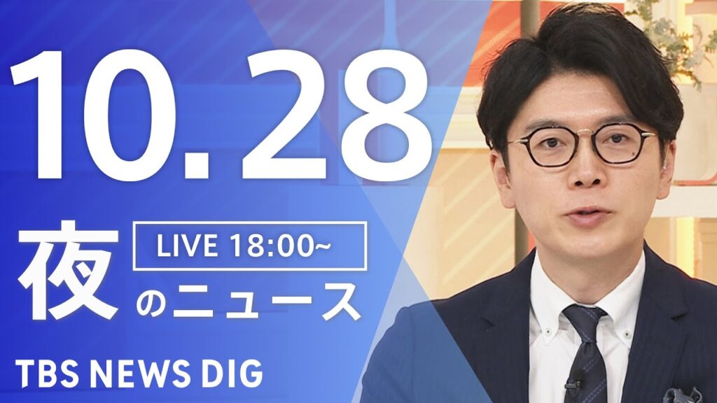 【LIVE】夜のニュース（Japan News Digest Live）最新情報など｜TBS NEWS DIG（10月28日）