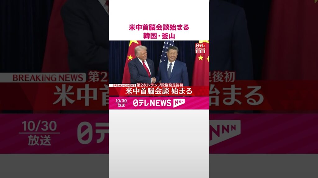 【速報】米中首脳会談始まる  第2次トランプ政権発足後初  韓国・釜山  #shorts