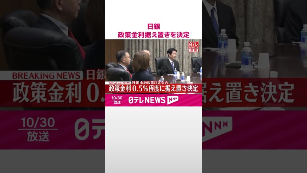 【速報】日銀  政策金利据え置きを決定  #shorts