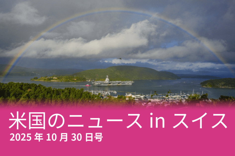 ベネズエラ、米中会談、原発新設…スイスメディアが報じた米国のニュース - SWI swissinfo.ch