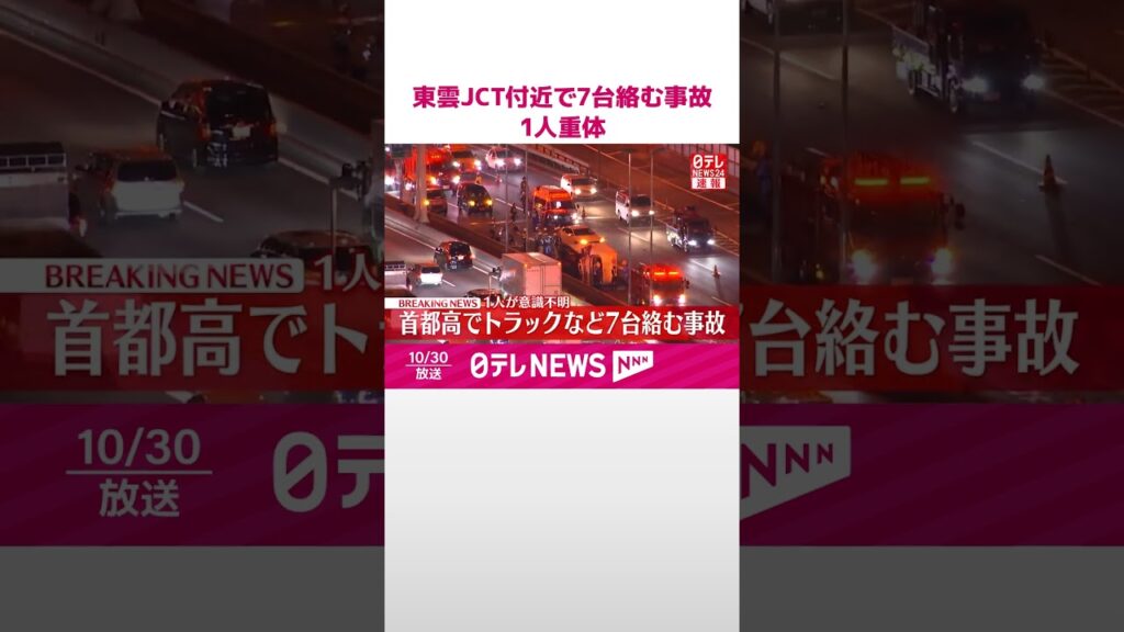 【速報】東雲JCT付近でトラックなど7台絡む事故  1人が意識不明の重体  東京・江東区  #shorts