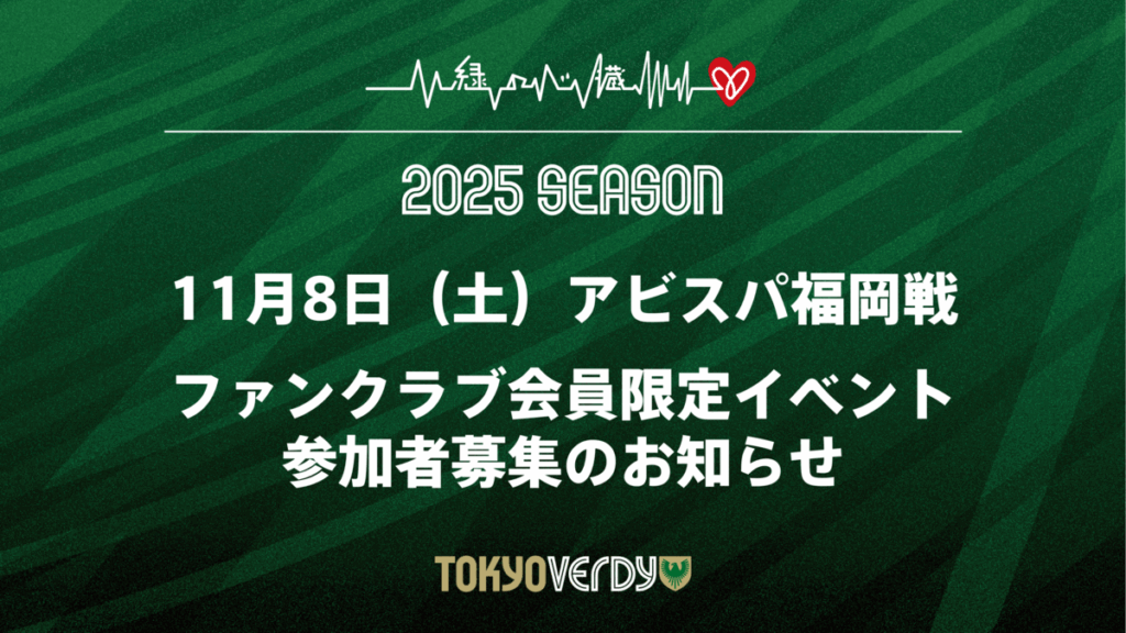 11/8（土）アビスパ福岡戦 ファンクラブ会員イベント参加者募集のお知らせ | 東京ヴェルディ / Tokyo Verdy