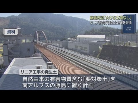 YouTube Video リニア新幹線工事に関する静岡県の専門部会　ＪＲ東海が行う発生土の具体的な処理方法を評価