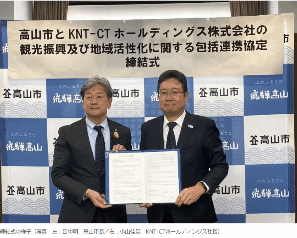 ＫＮＴ－ＣＴホールディングスと岐阜県高山市が包括連携協定を締結：観光資源を活用し地域活性化と住民生活の向上を目指す | HotelBank (ホテルバンク)