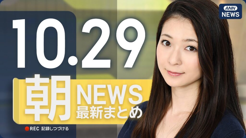 【ライブ】10/29 朝ニュースまとめ 最新情報を厳選してお届け