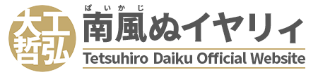 大工哲弘　南風ぬイヤリィ