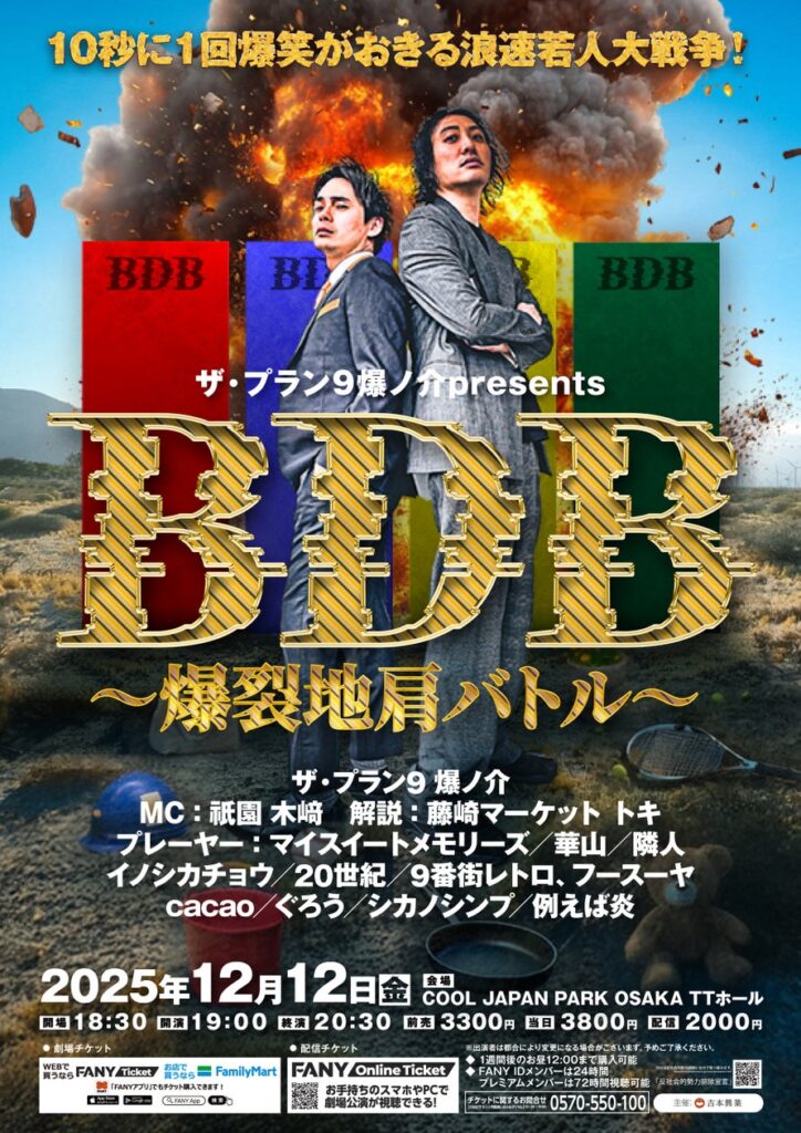 ザ・プラン9 爆ノ介プレゼンツ『BDB～爆裂地肩バトル～10秒に1回爆笑がおきる浪速若人大戦争！』3年ぶりの大阪開催決定！ | 吉本興業株式会社のプレスリリース