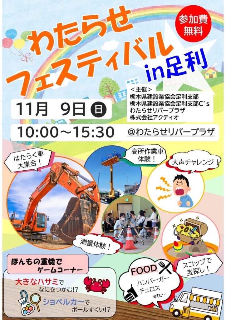 「わたらせフェスティバル in 足利」に出展 | 株式会社アクティオのプレスリリース