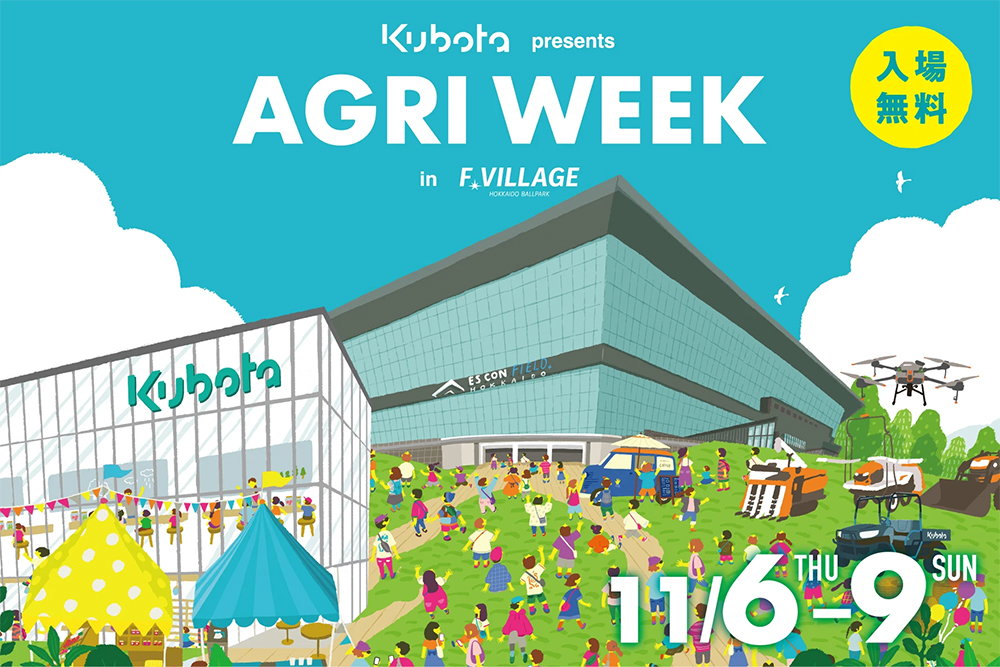 「食」と「農業」の祭典「KUBOTA presents AGRI WEEK in F VILLAGE 2025」最新情報！