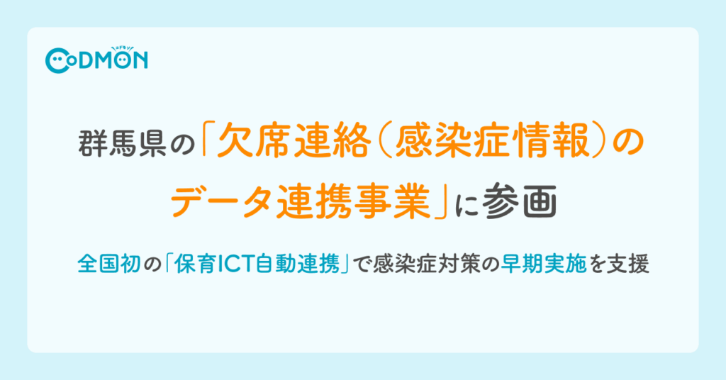全国初の「保育ICT自動連携」で 未就学児の感染症情報を即時集約 ~群馬県の「欠席連絡(感染症情報)のデータ連携事業」に参画、 感染症対策の早期実施を支援~ | NEWSCAST 全国初の「保育ICT自動連携」で 未就学児の感染症情報を即時集約 ~群馬県の「欠席連絡(感染症情報)のデータ連携事業」に参画、 感染症対策の早期実施を支援~ | NEWSCAST