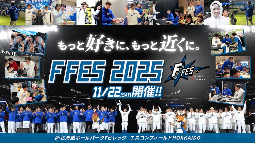 《F FES 2025 Supported By Fanatics》は「もっと好きに、もっと近くに。」