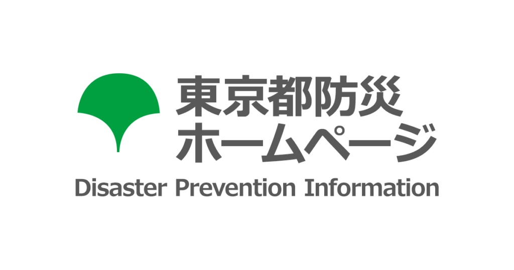 令和7年度 東京都・新島村合同総合防災訓練の実施について｜東京都防災ホームページ