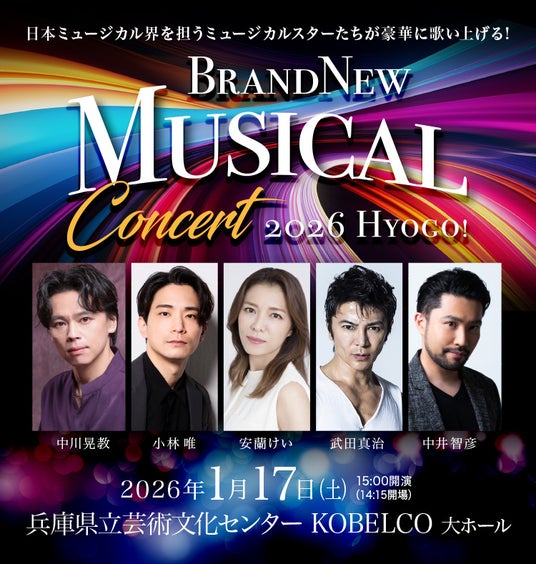 Brand New Musical Concert 2026 HYOGO！ 開催決定！ | PR Times