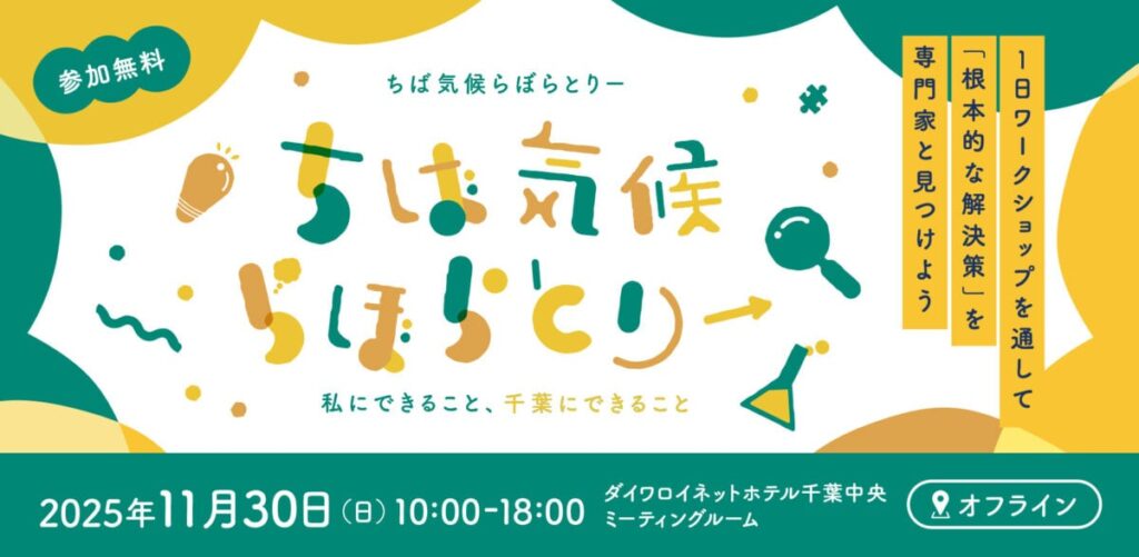 【ゼロエミ協力／11 30(日)10:00〜】【千葉県10〜30代対象】ちば気候らぼらとりー 私にできること、千葉にできること – 国際環境NGOグリーンピース