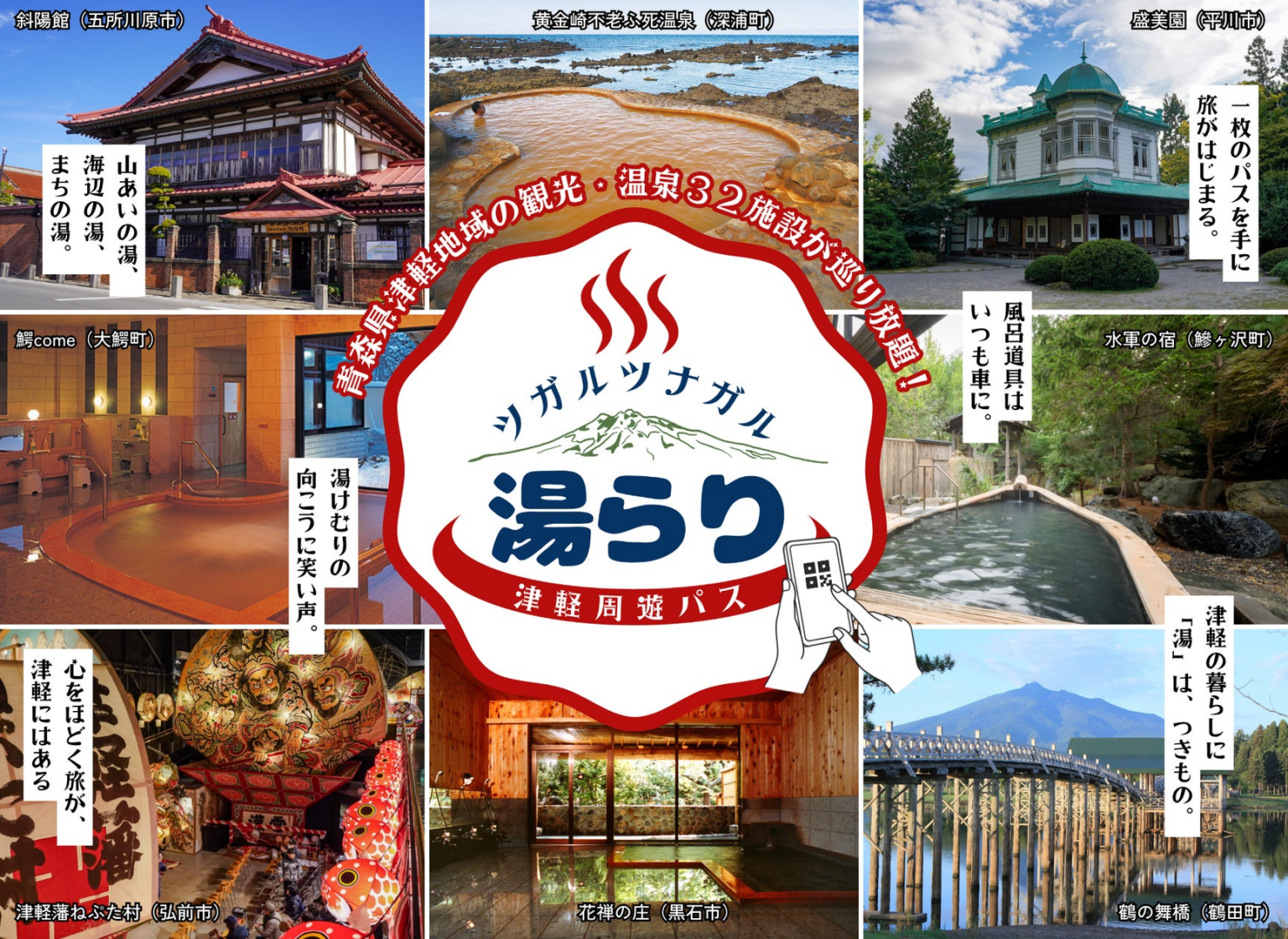 「温泉天国」青森・津軽地域の32施設が巡り放題！『ツガルツナガル湯らり津軽周遊パス』11月1日から販売開始！2日間パス2,000円・3日間パス2,500円、翌年2月28日まで | 一般社団法人Clan PEONY 津軽のプレスリリース