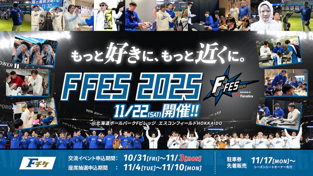 《F FES 2025 Supported By Fanatics》交流イベント・座席チケット 販売情報