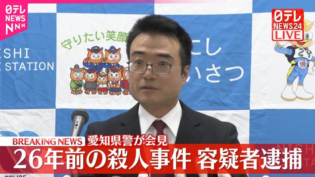 【速報】愛知県警が会見  26年前の殺人事件で容疑者逮捕