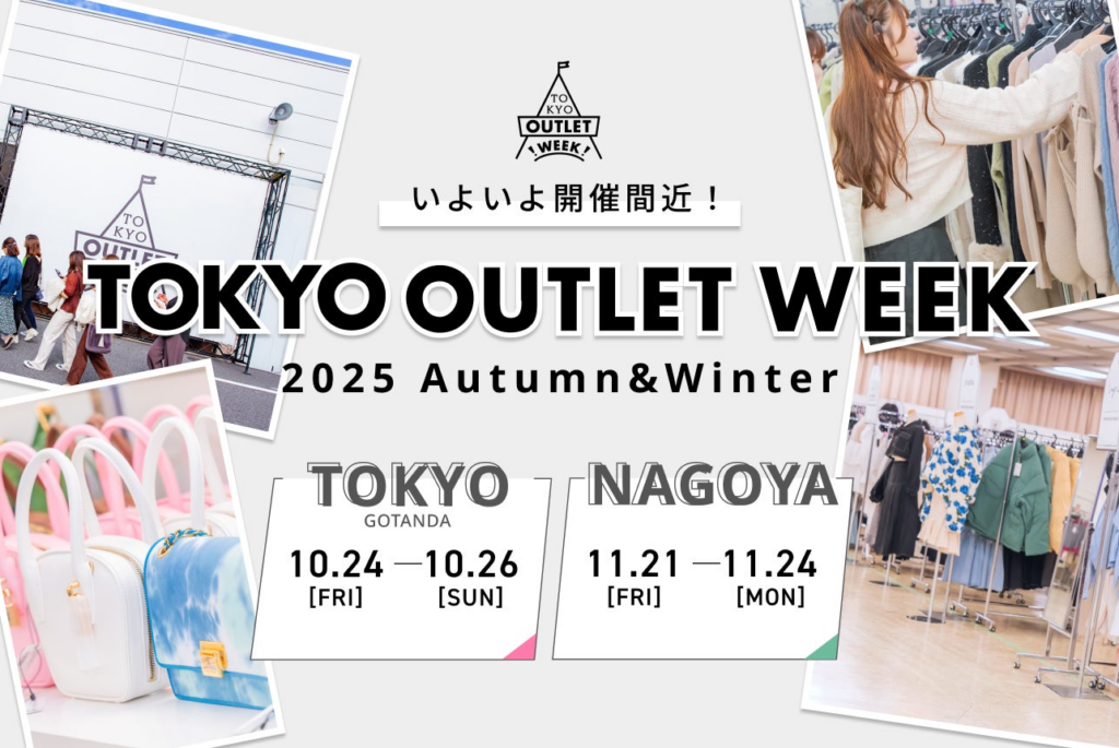 イベント開催直近、TOKYO OUTLET WEEK 2025Autumn Winter 全ブランド・企画発表！さらに名古屋でも開催決定！