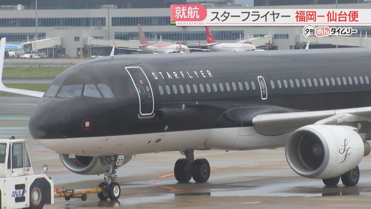 【スターフライヤー】福岡と仙台を結ぶ新路線　第1便が福岡を出発　1日1往復→26日以降は2往復