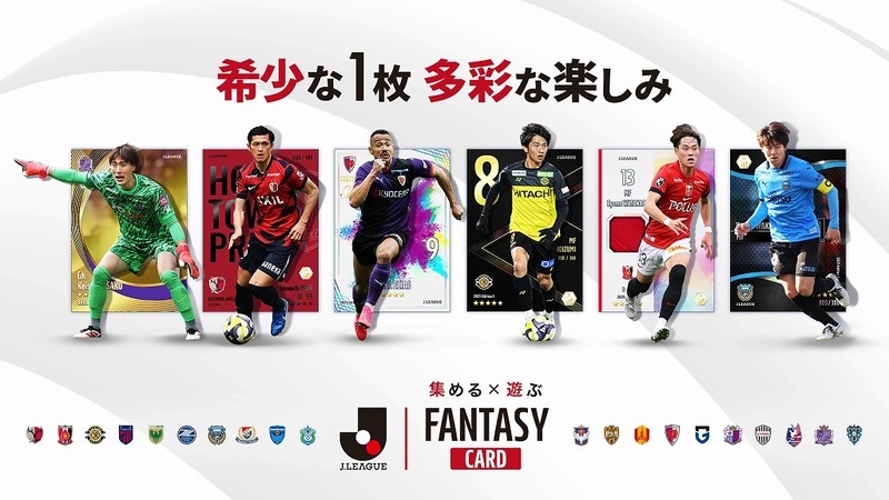 新しいJリーグ体験を提供するサービス『J.LEAGUE FANTASY CARD』。選手カードを「集める」喜びと、試合と連動して「遊ぶ」楽しみを融合 | サッカーダイジェストWeb