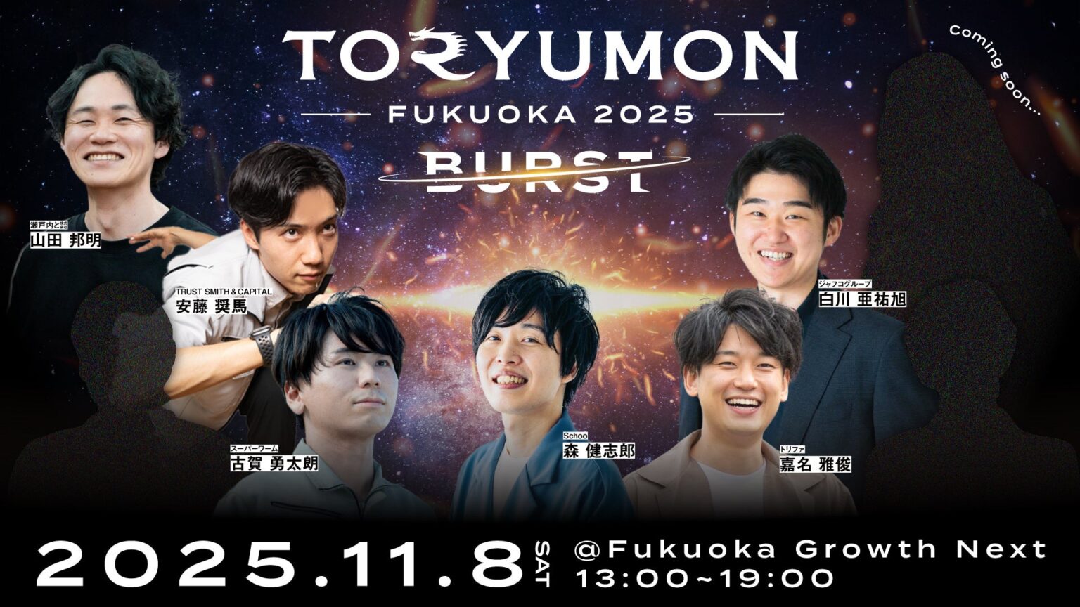 『TORYUMON FUKUOKA 2025 BURST』第1部トークセッション登壇者決定&全体キービジュアルを公開！ | F Ventures LLPのプレスリリース